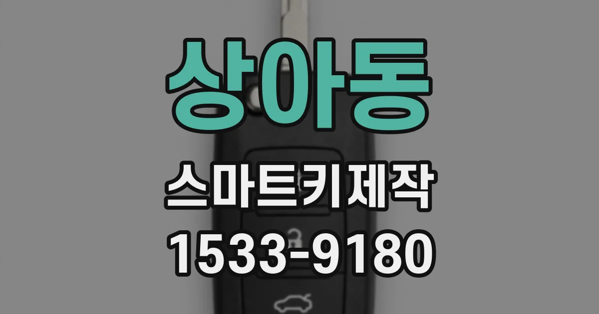 상아동 스마트키제작