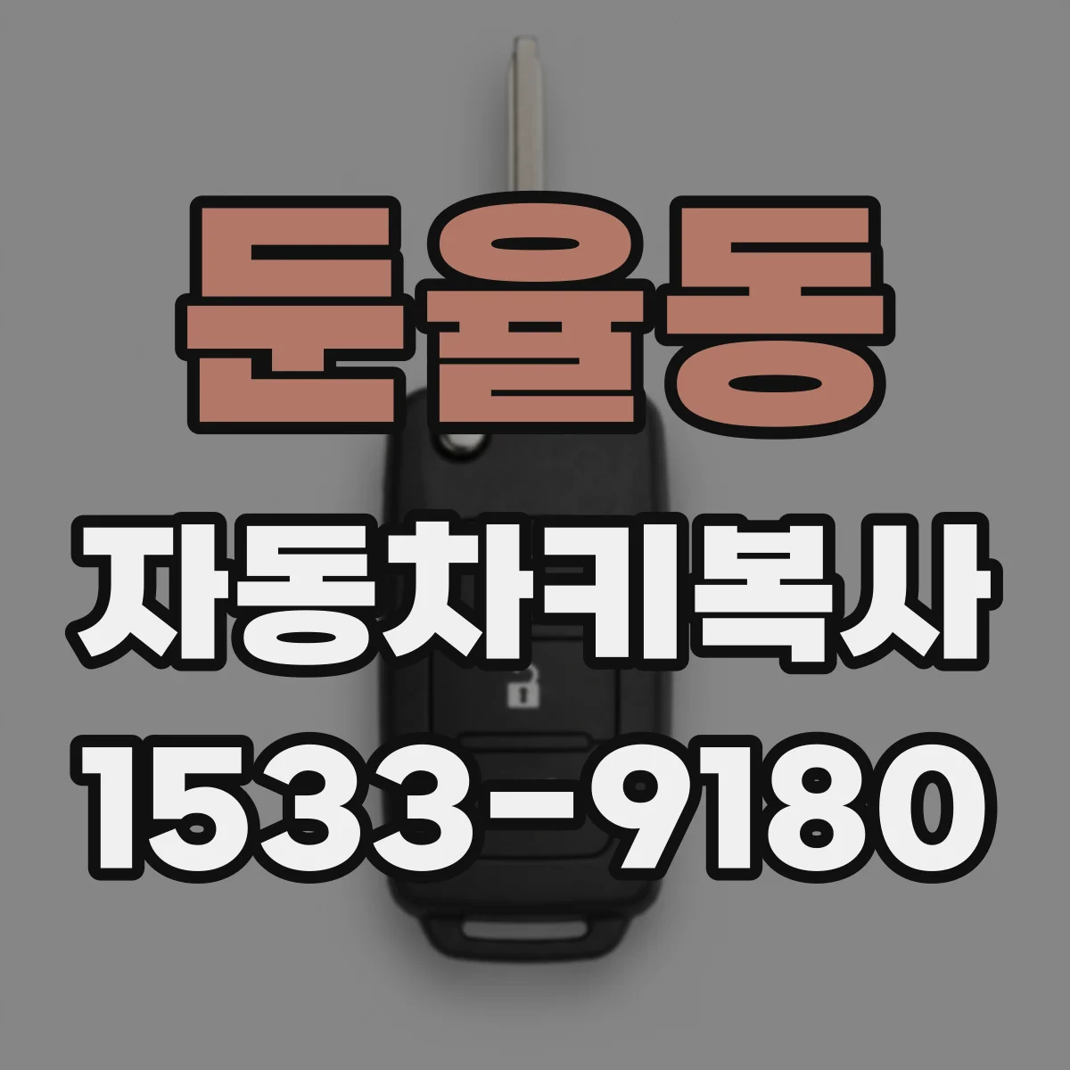 둔율동 자동차키복사