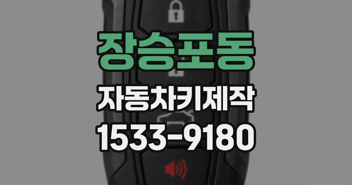장승포동 자동차키제작