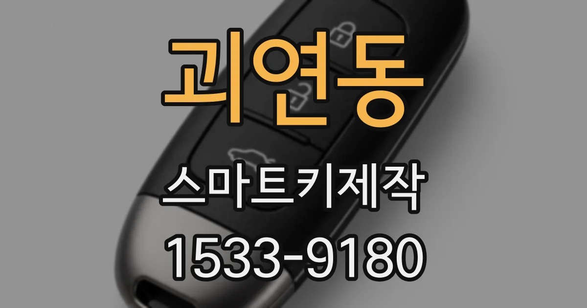 괴연동 스마트키제작