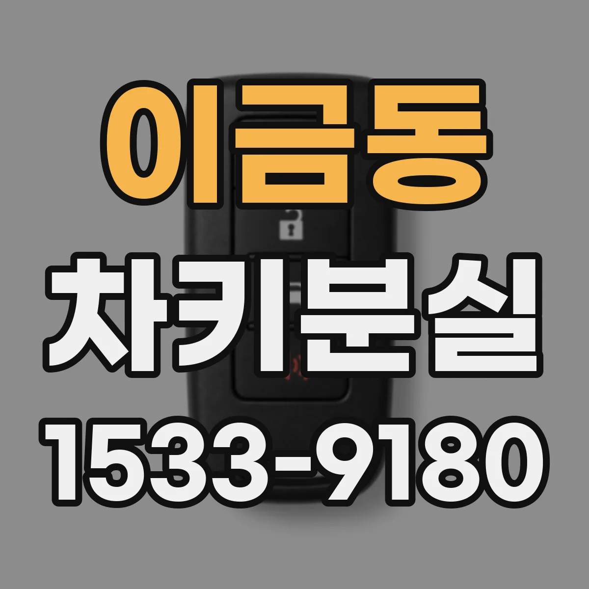 이금동 차키분실