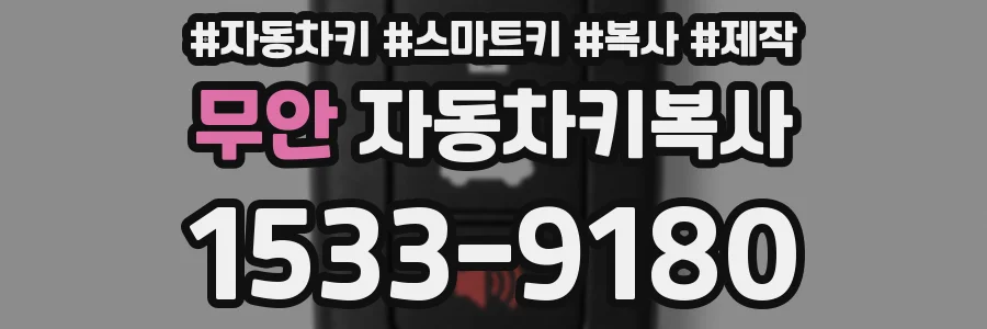 무안 자동차키복사