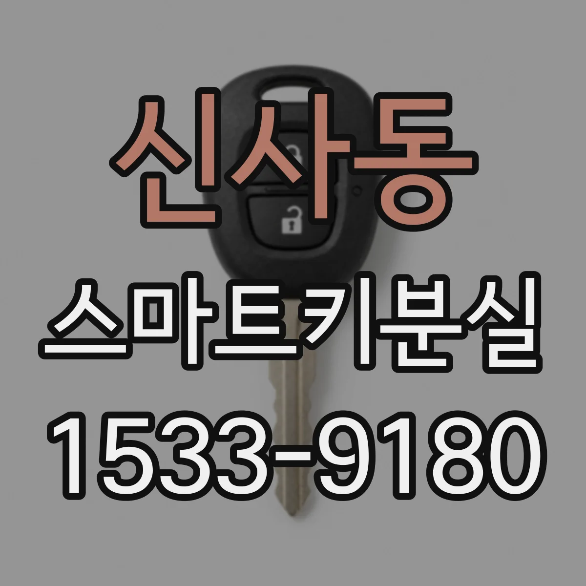 신사동 스마트키분실