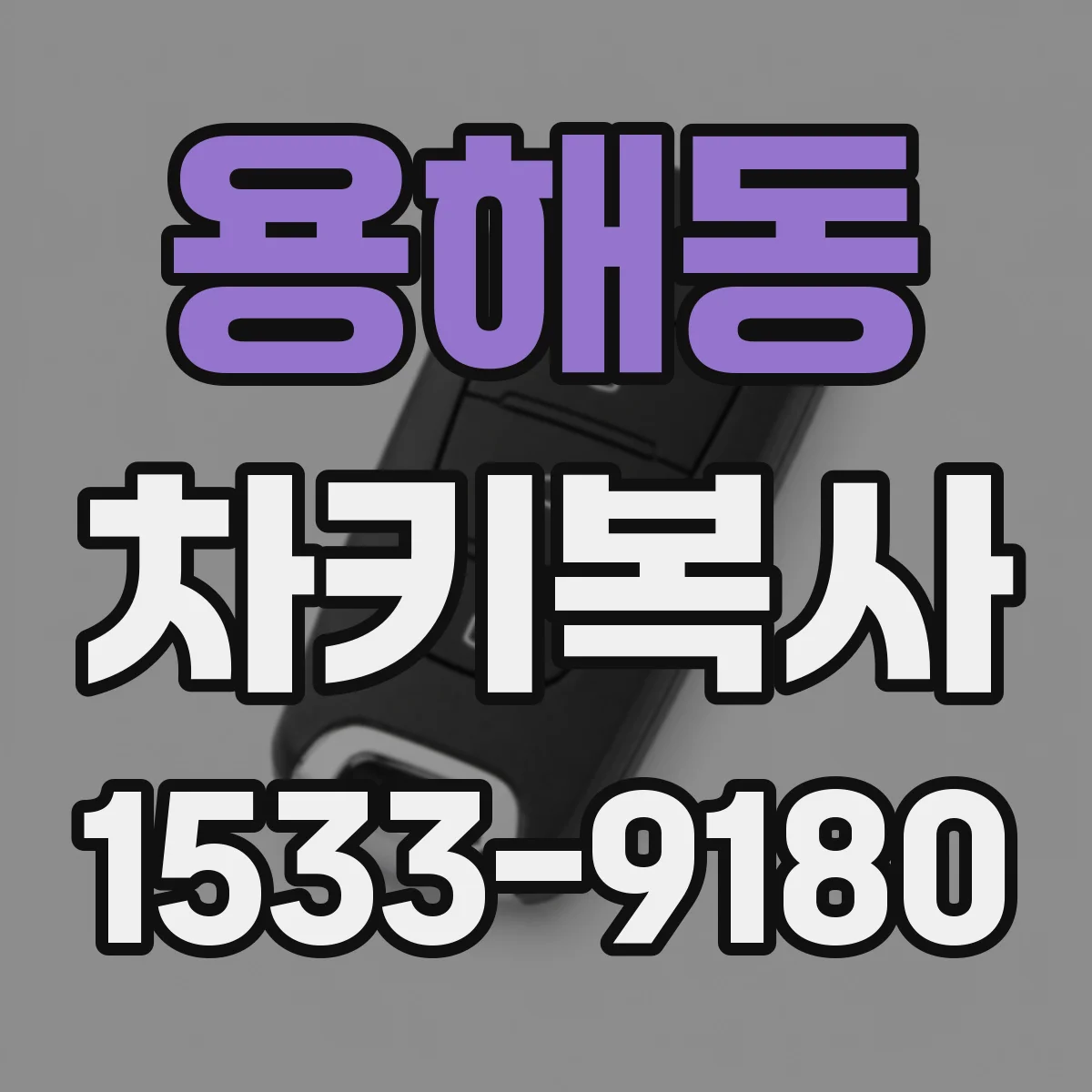 용해동 차키복사