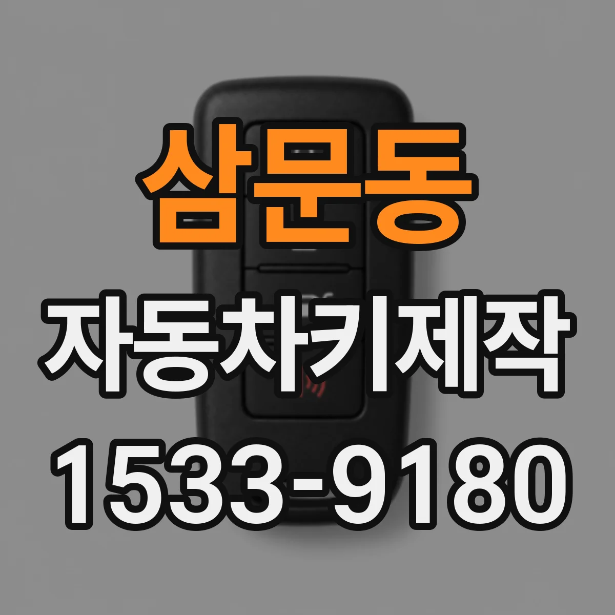 삼문동 자동차키제작