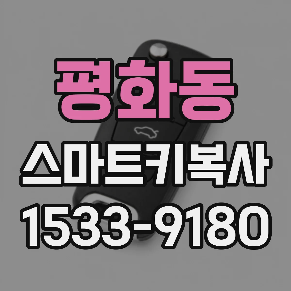 평화동 스마트키복사