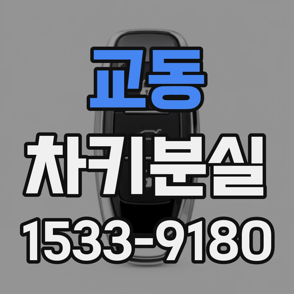 교동 차키분실