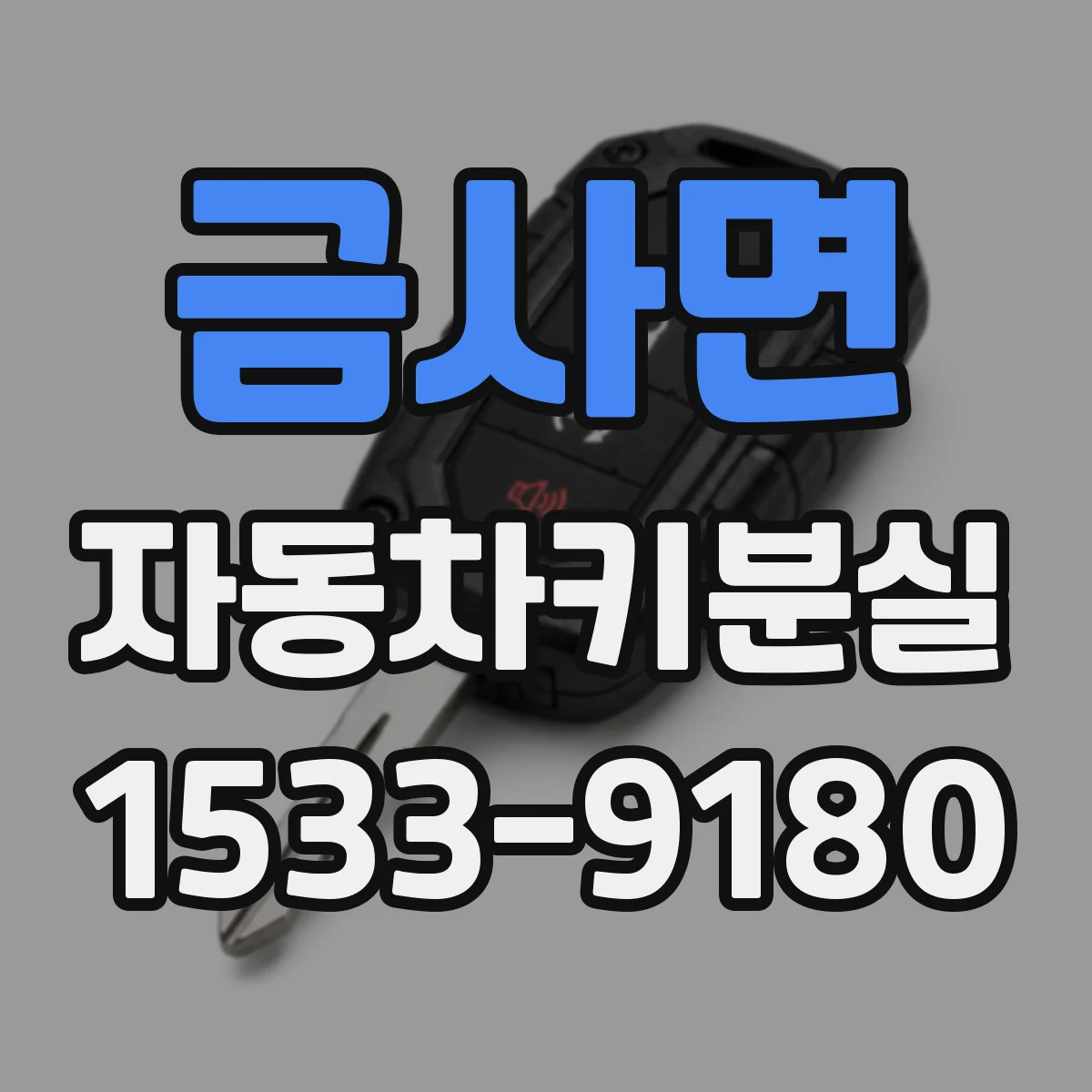 금사면 자동차키분실