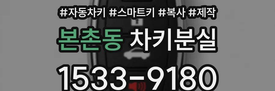 본촌동 차키분실