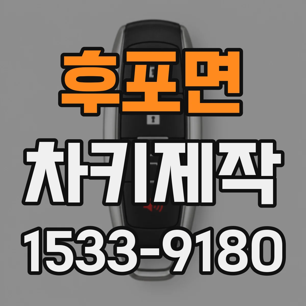 후포면 차키제작