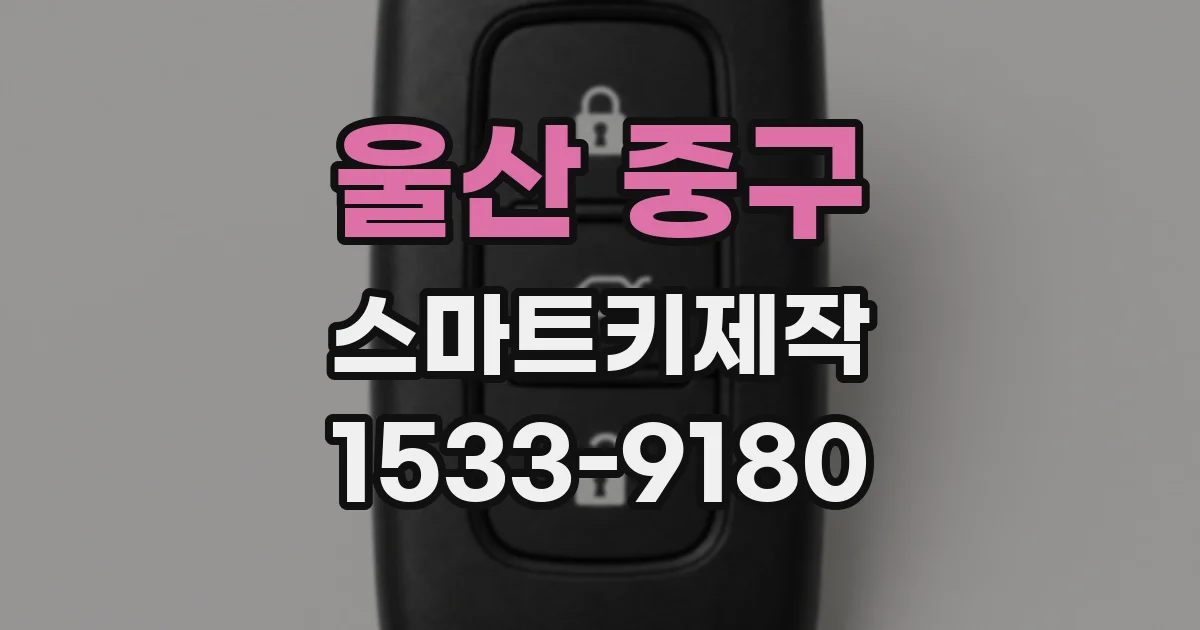 울산 중구 스마트키제작