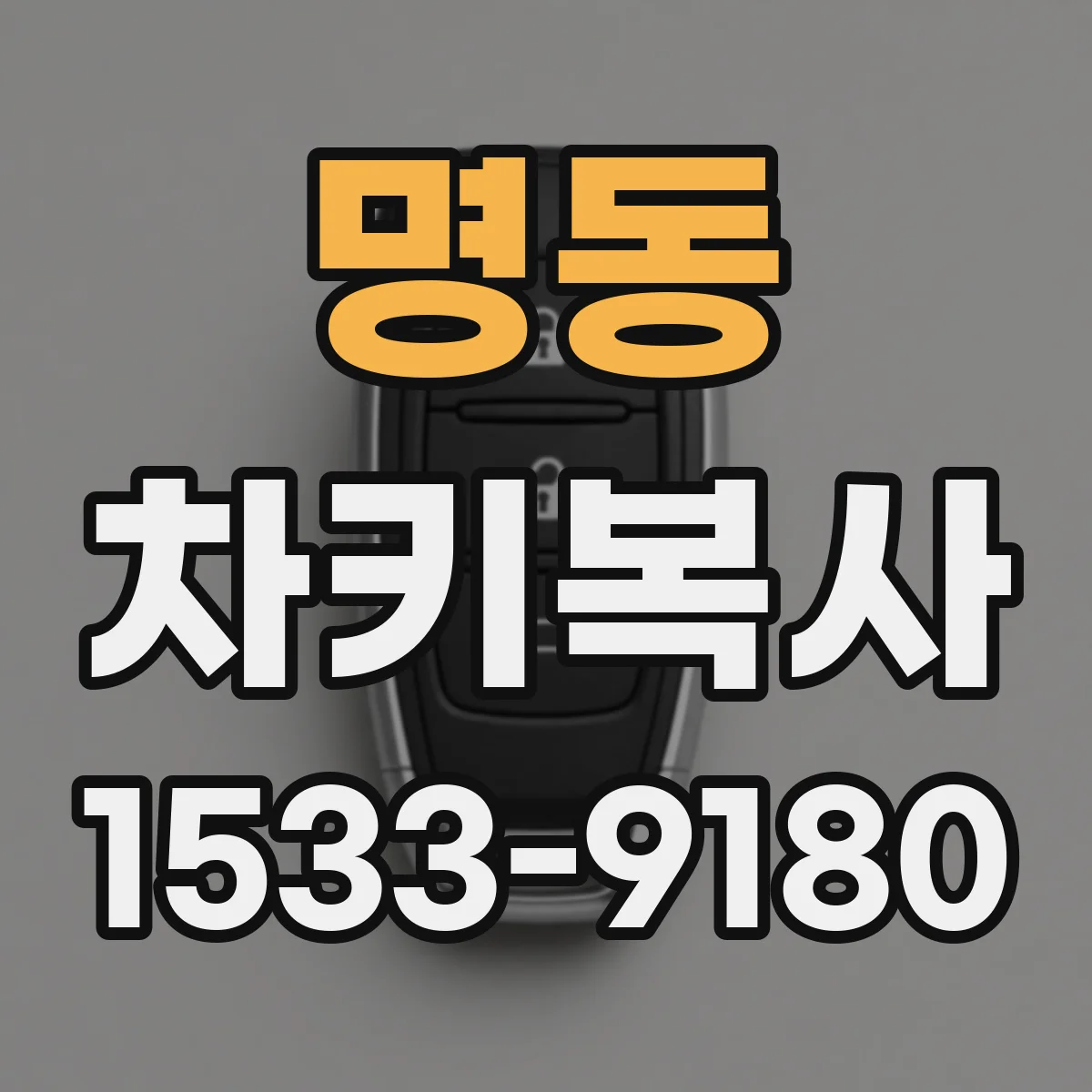 명동 차키복사