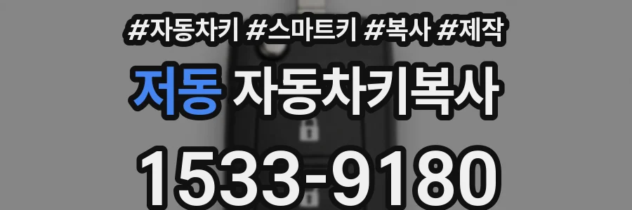 저동 자동차키복사