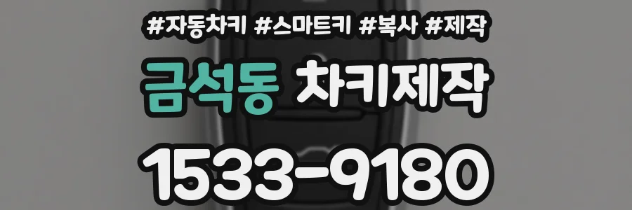 금석동 차키제작