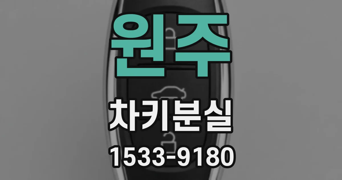 원주 차키분실