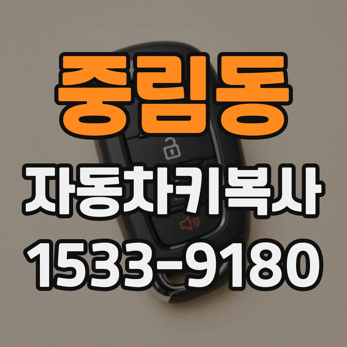 중림동 자동차키복사