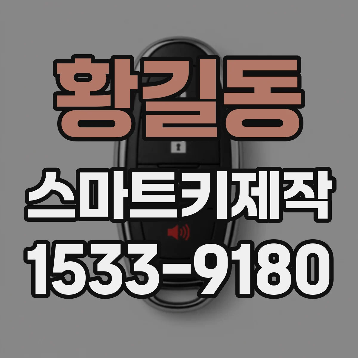 황길동 스마트키제작