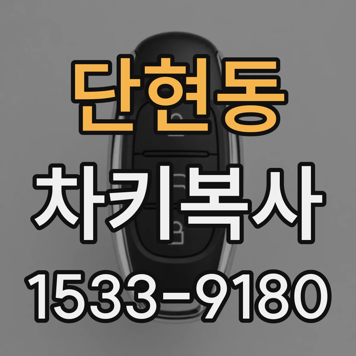 단현동 차키복사