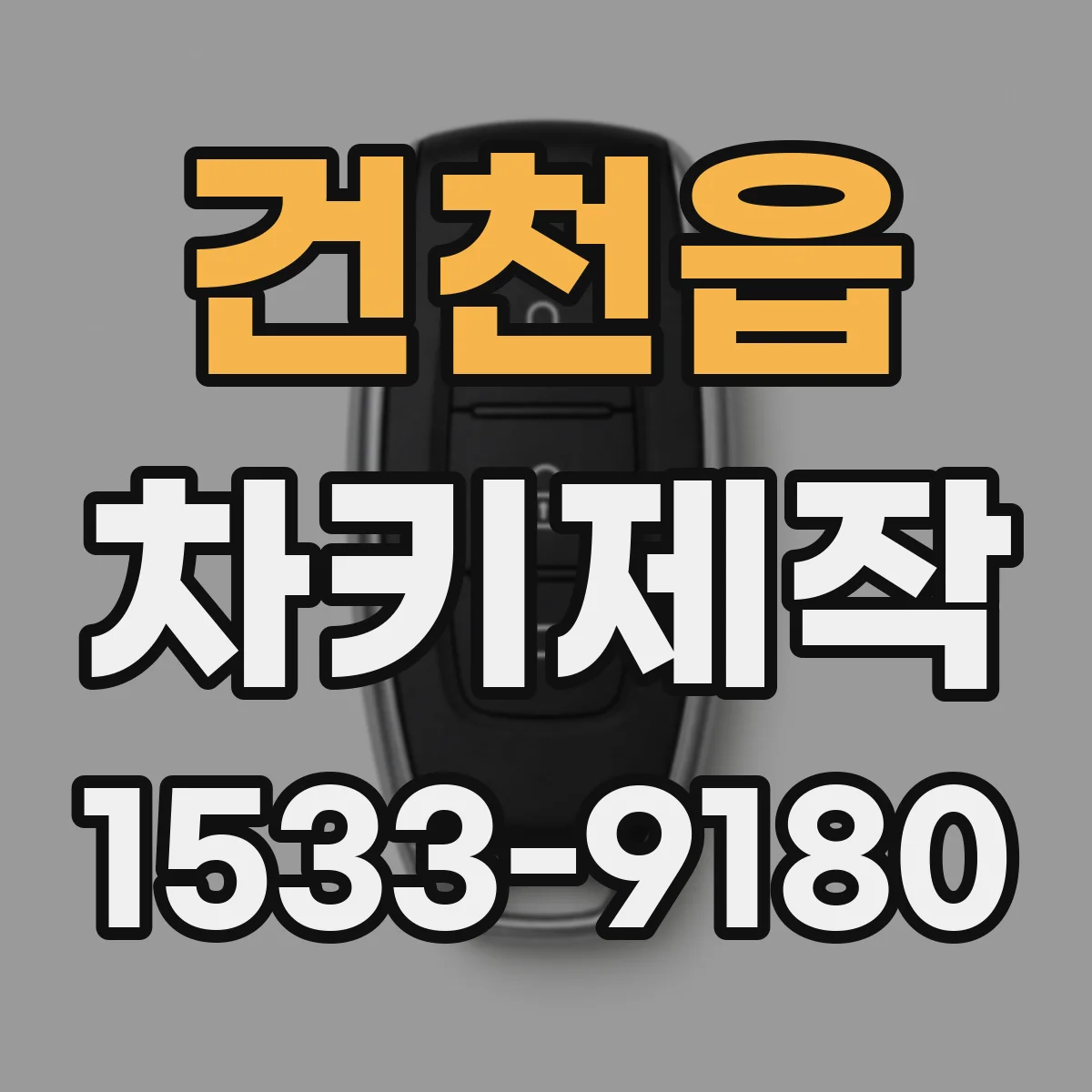 건천읍 차키제작