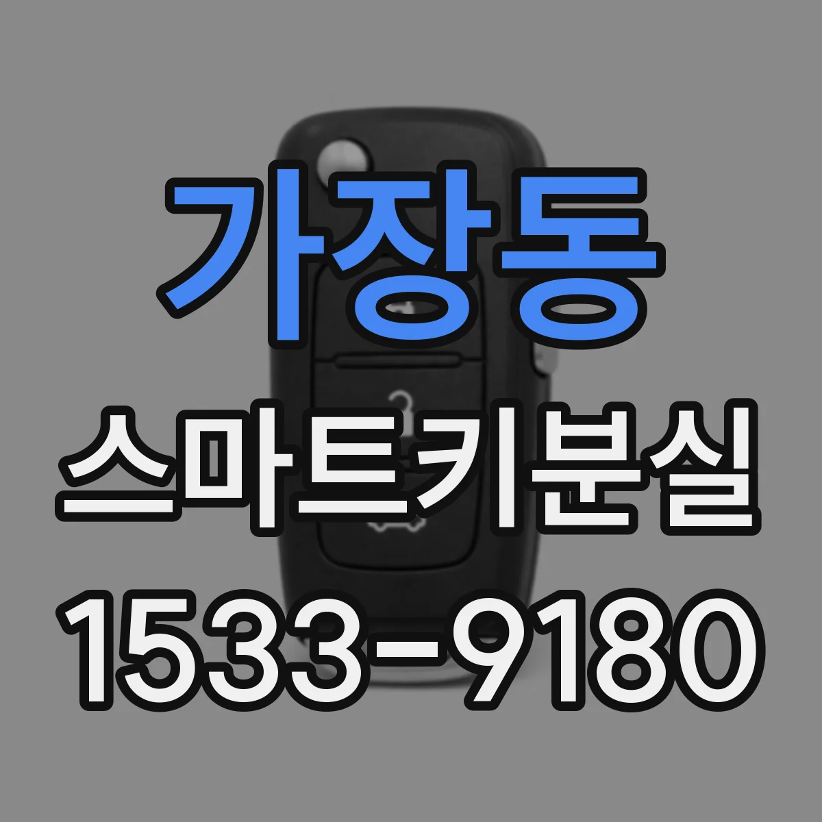 가장동 스마트키분실