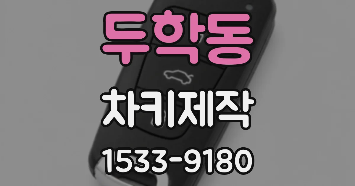 두학동 차키제작