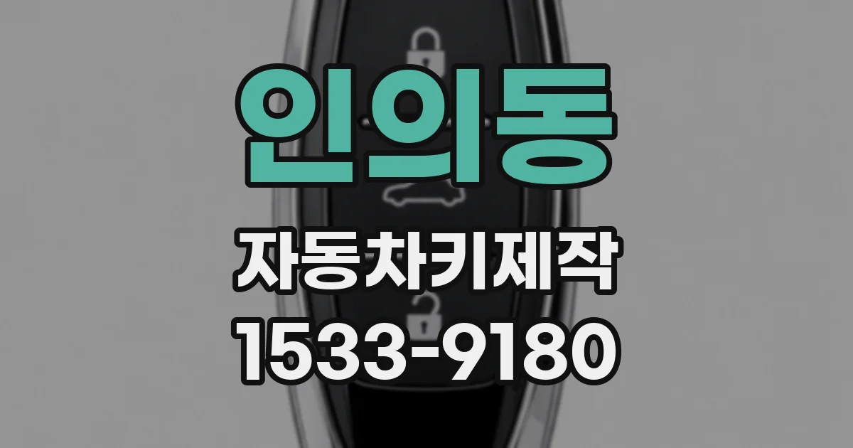 인의동 자동차키제작