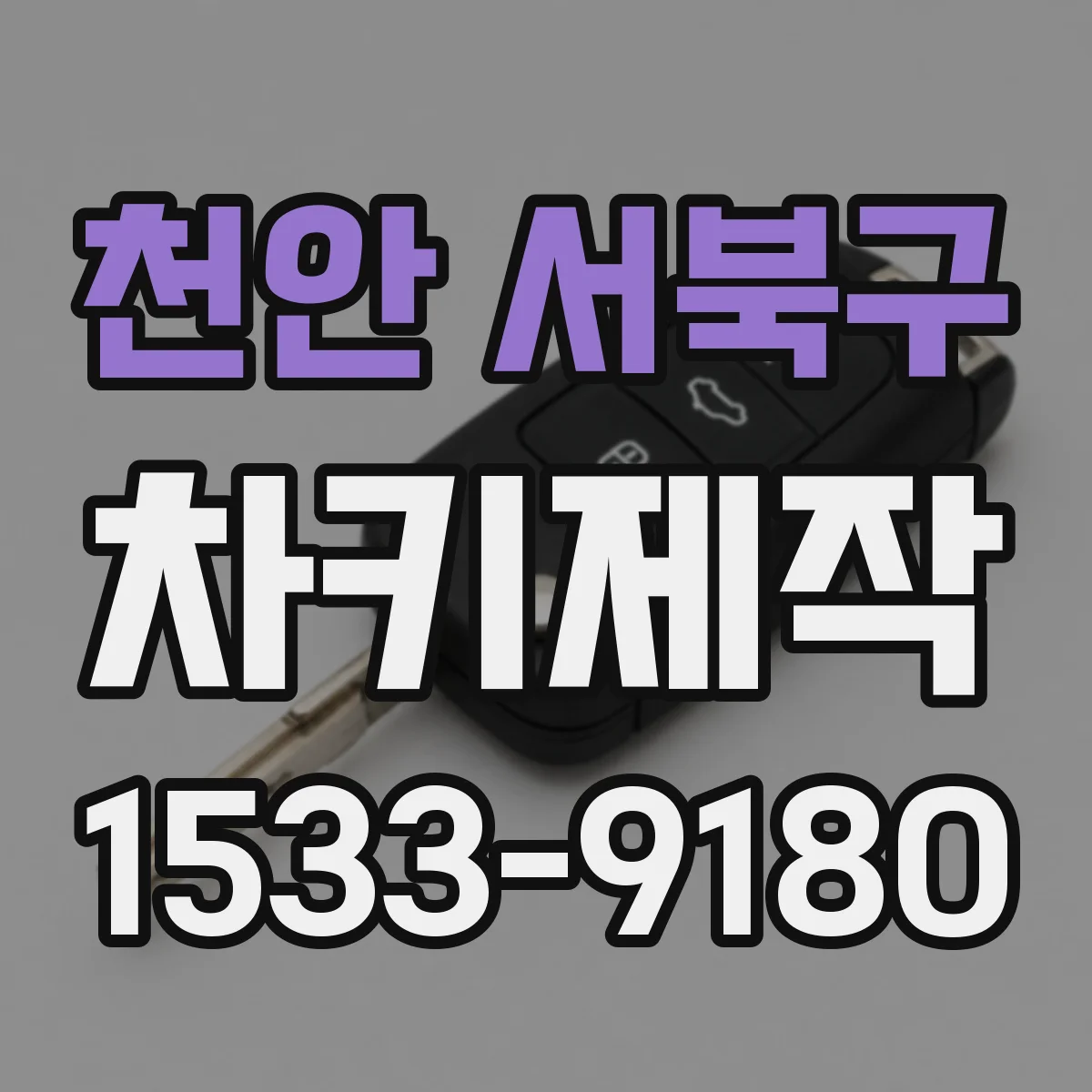 천안 서북구 차키제작