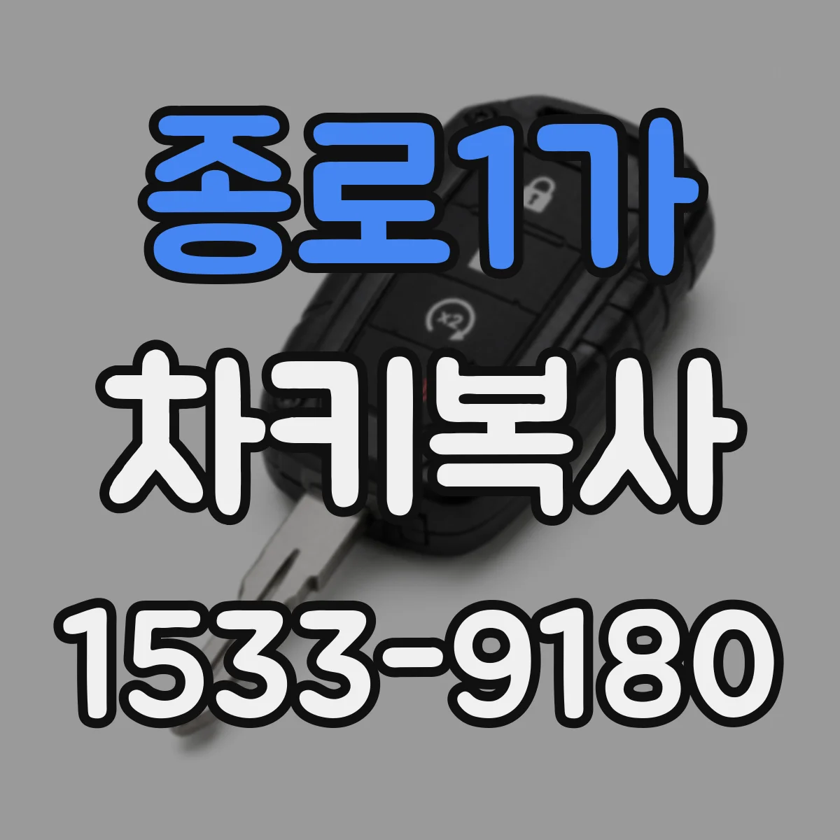 종로1가 차키복사