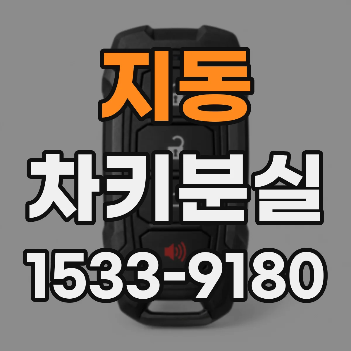 지동 차키분실