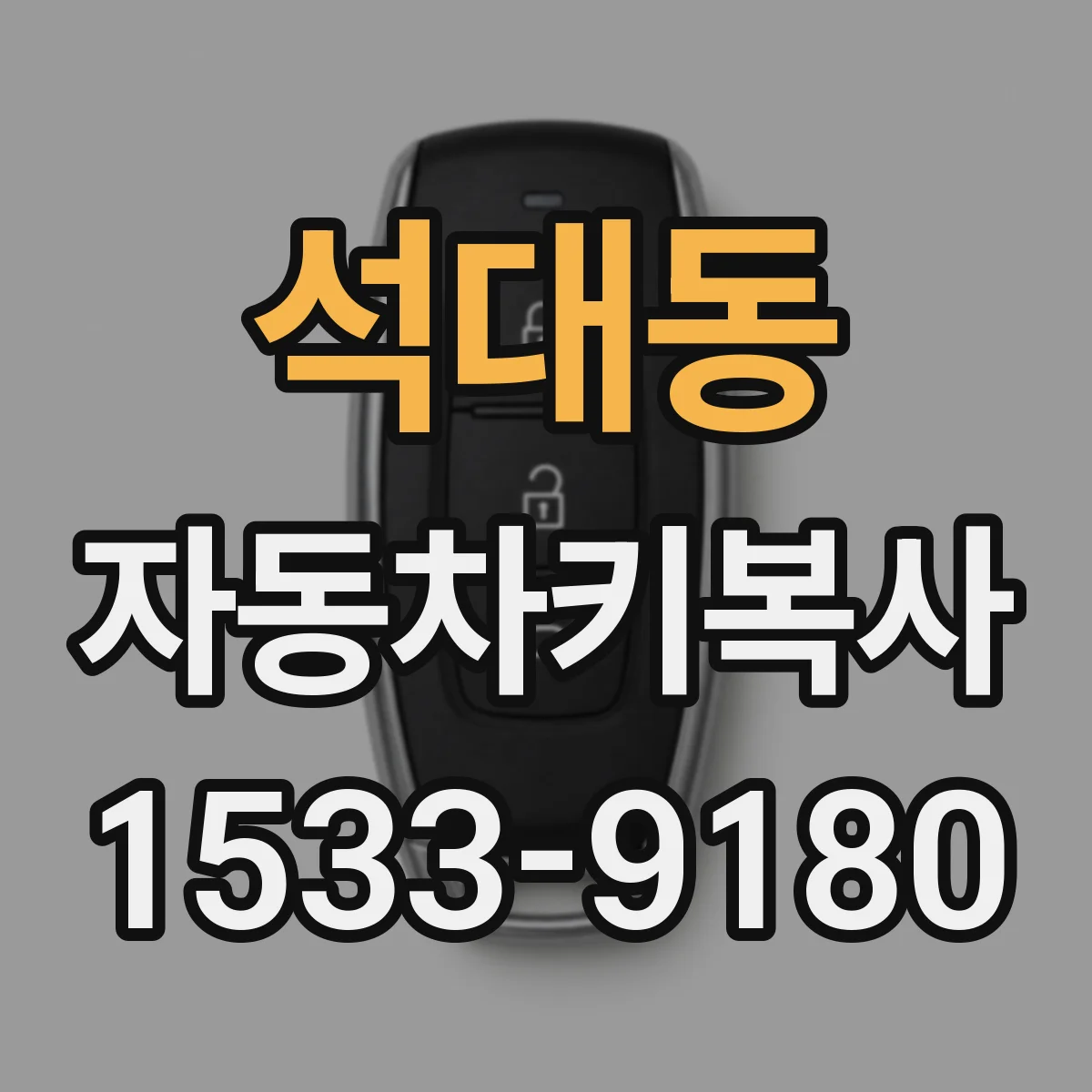 석대동 자동차키복사