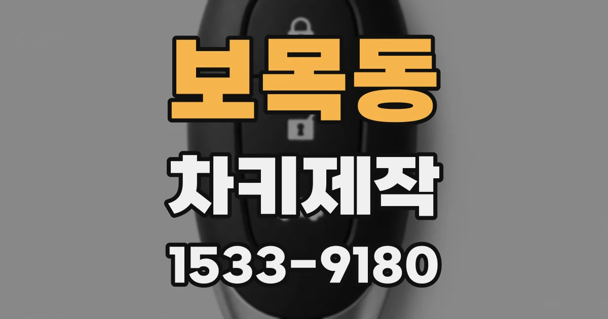 보목동 차키제작