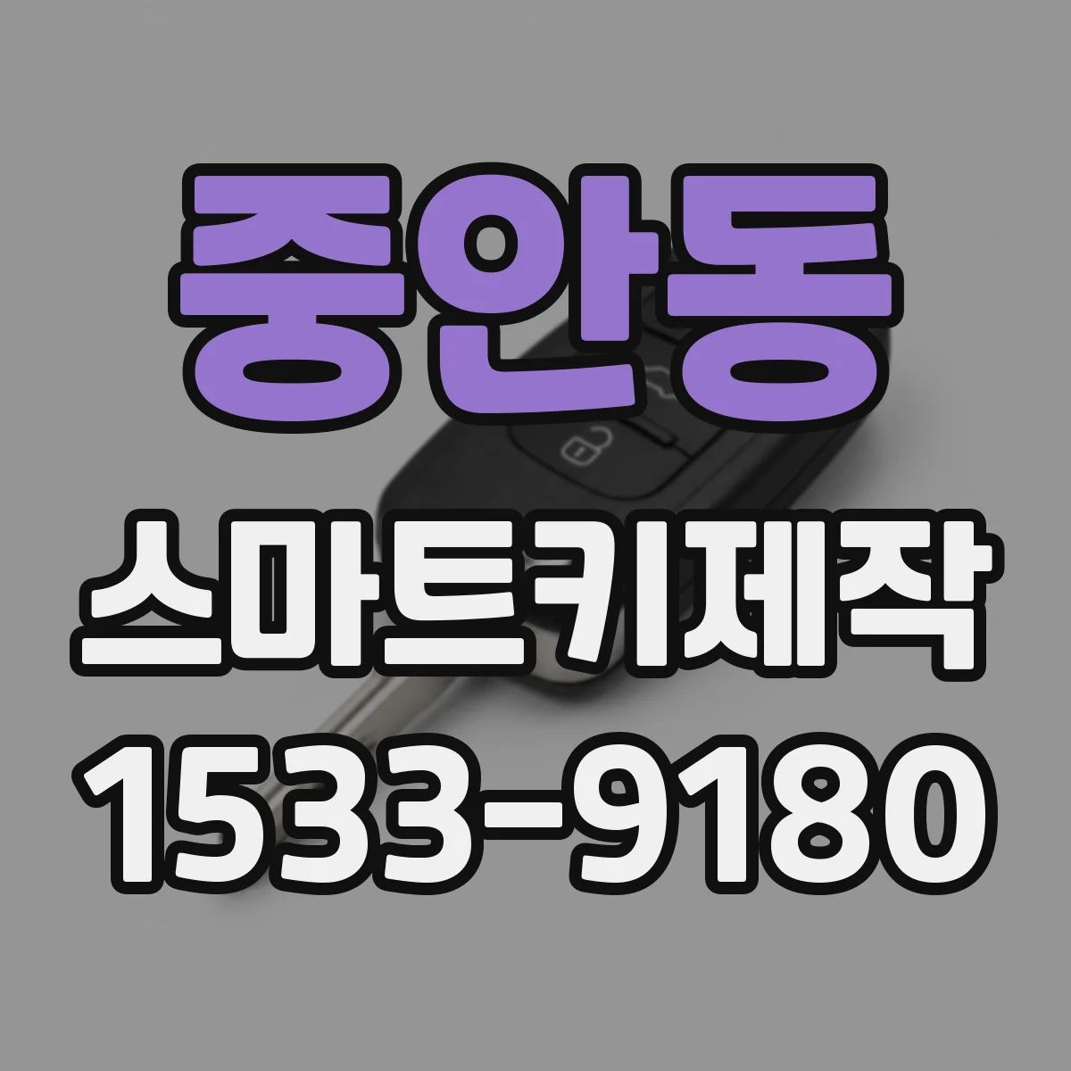 중안동 스마트키제작