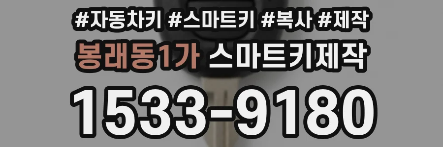 봉래동1가 스마트키제작