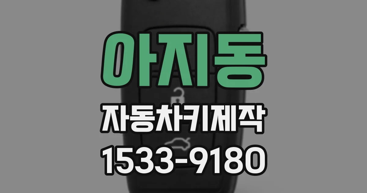 아지동 자동차키제작