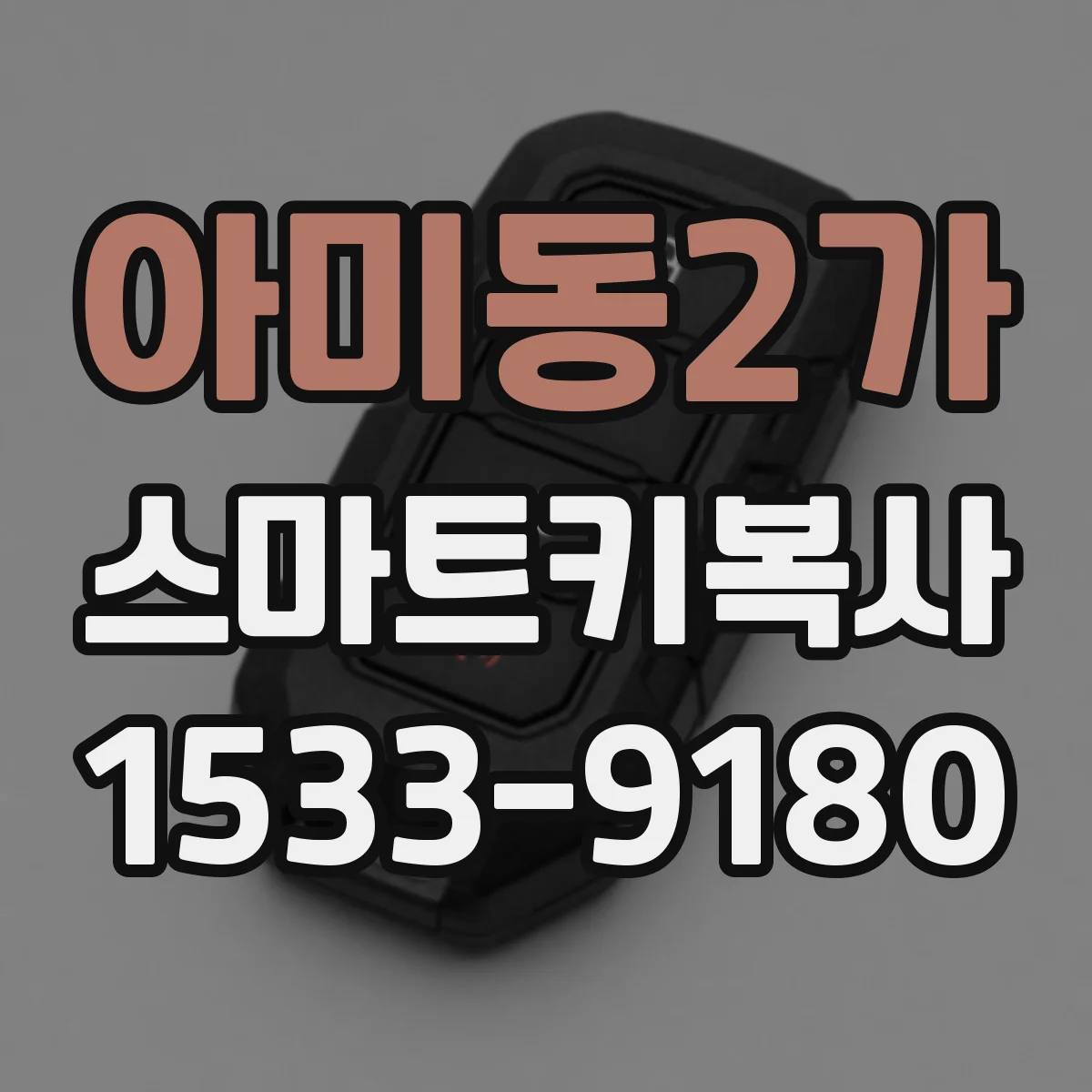 아미동2가 스마트키복사