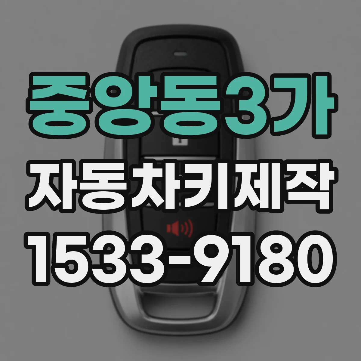 중앙동3가 자동차키제작