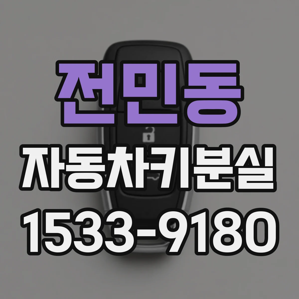 전민동 자동차키분실