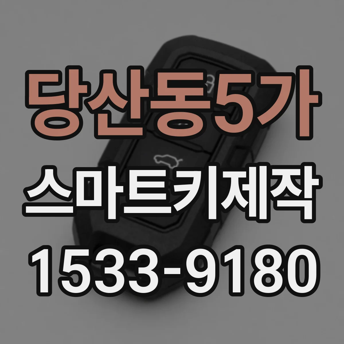 당산동5가 스마트키제작