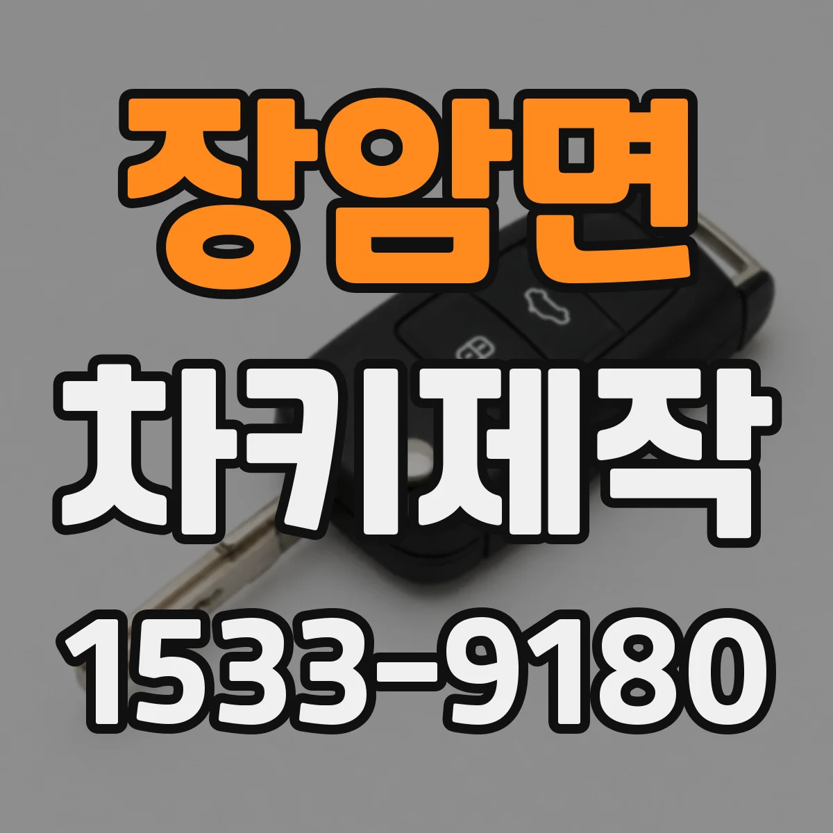 장암면 차키제작