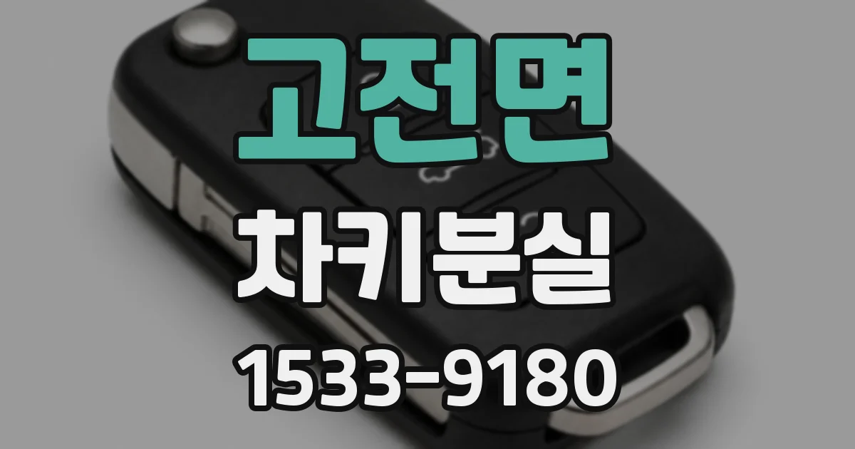 고전면 차키분실