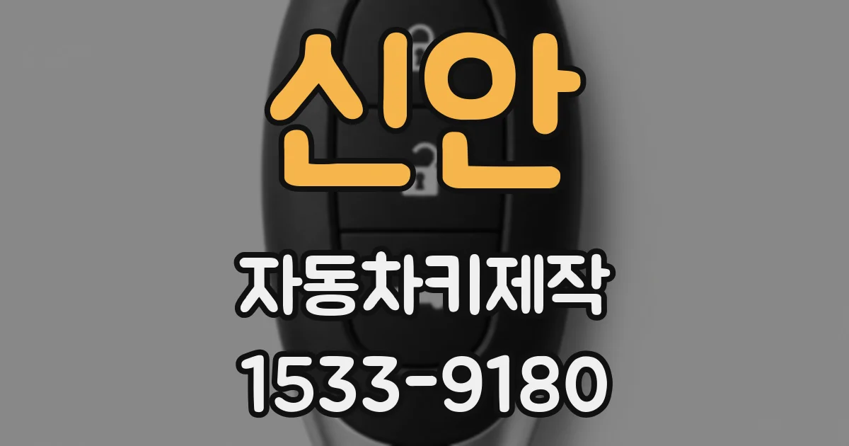 신안 자동차키제작