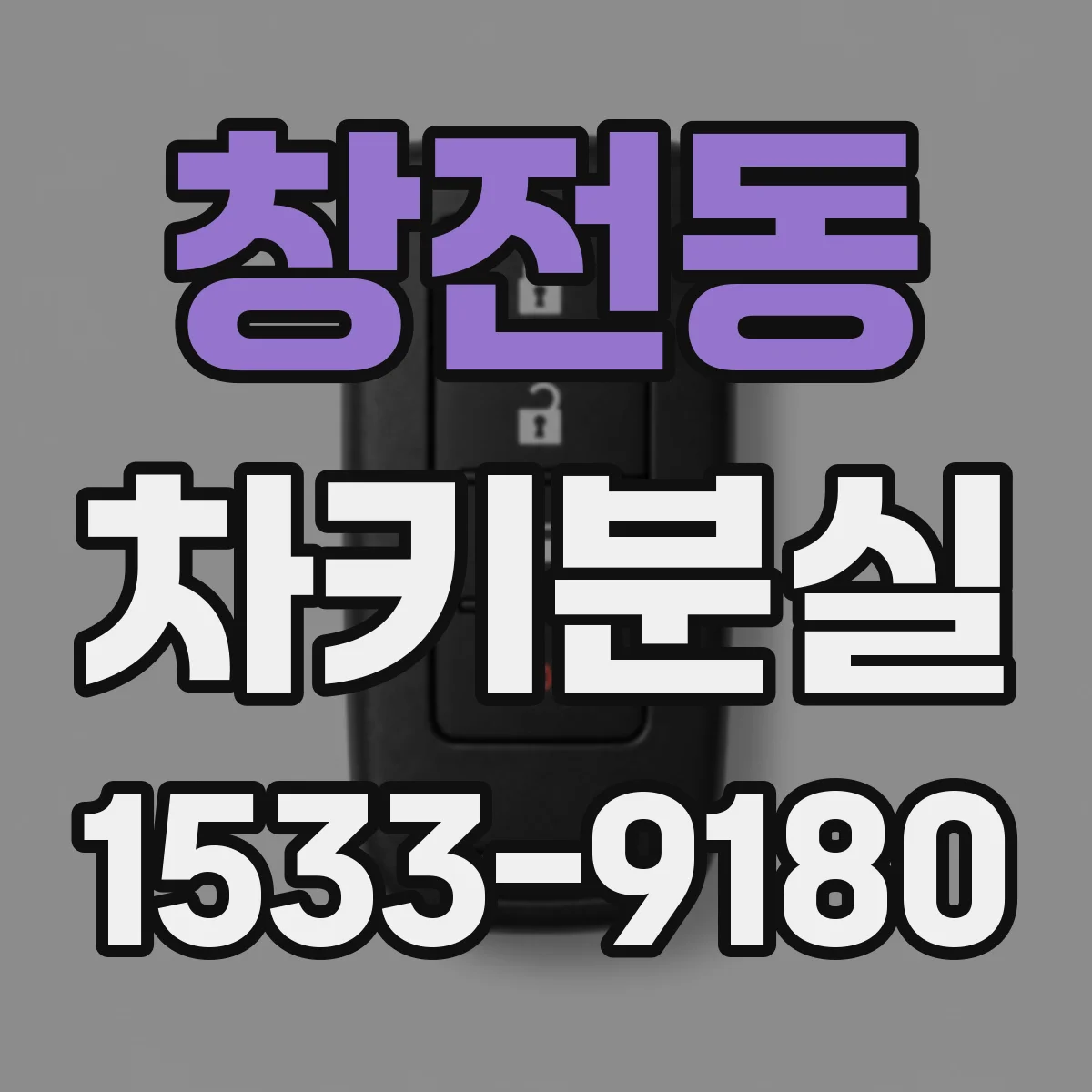 창전동 차키분실