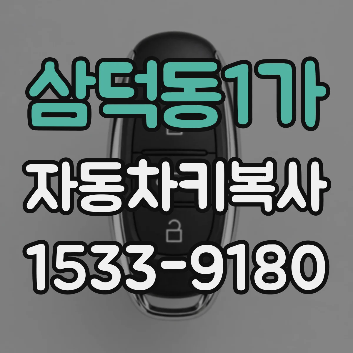 삼덕동1가 자동차키복사
