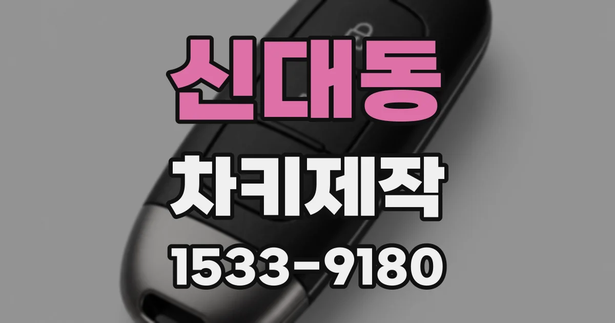 신대동 차키제작
