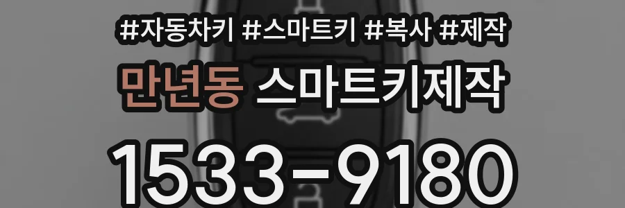 만년동 스마트키제작