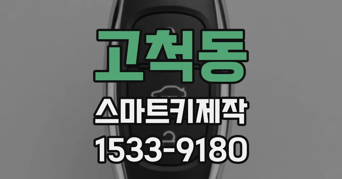 고척동 스마트키제작