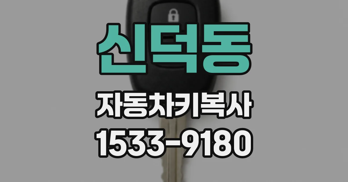 신덕동 자동차키복사