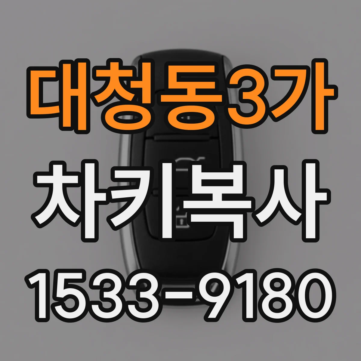 대청동3가 차키복사