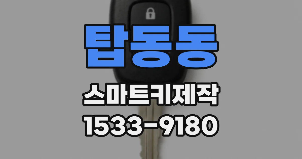 탑동동 스마트키제작