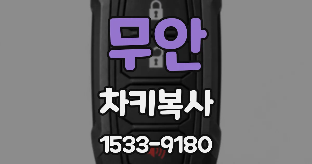 무안 차키복사